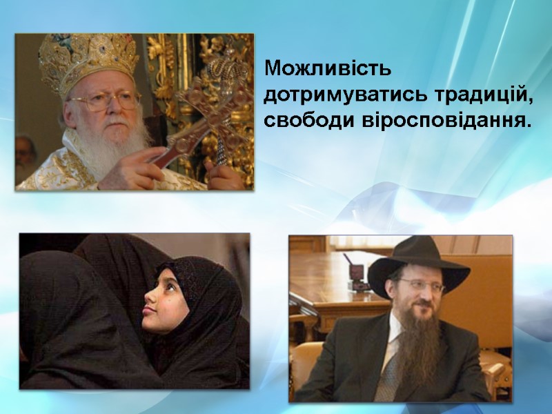 Можливість дотримуватись традицій, свободи віросповідання.